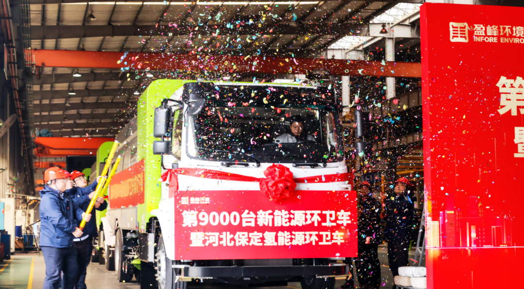 行业第一 | 云顶国际集团环境第 9000 台新能源环卫装备成功下线！