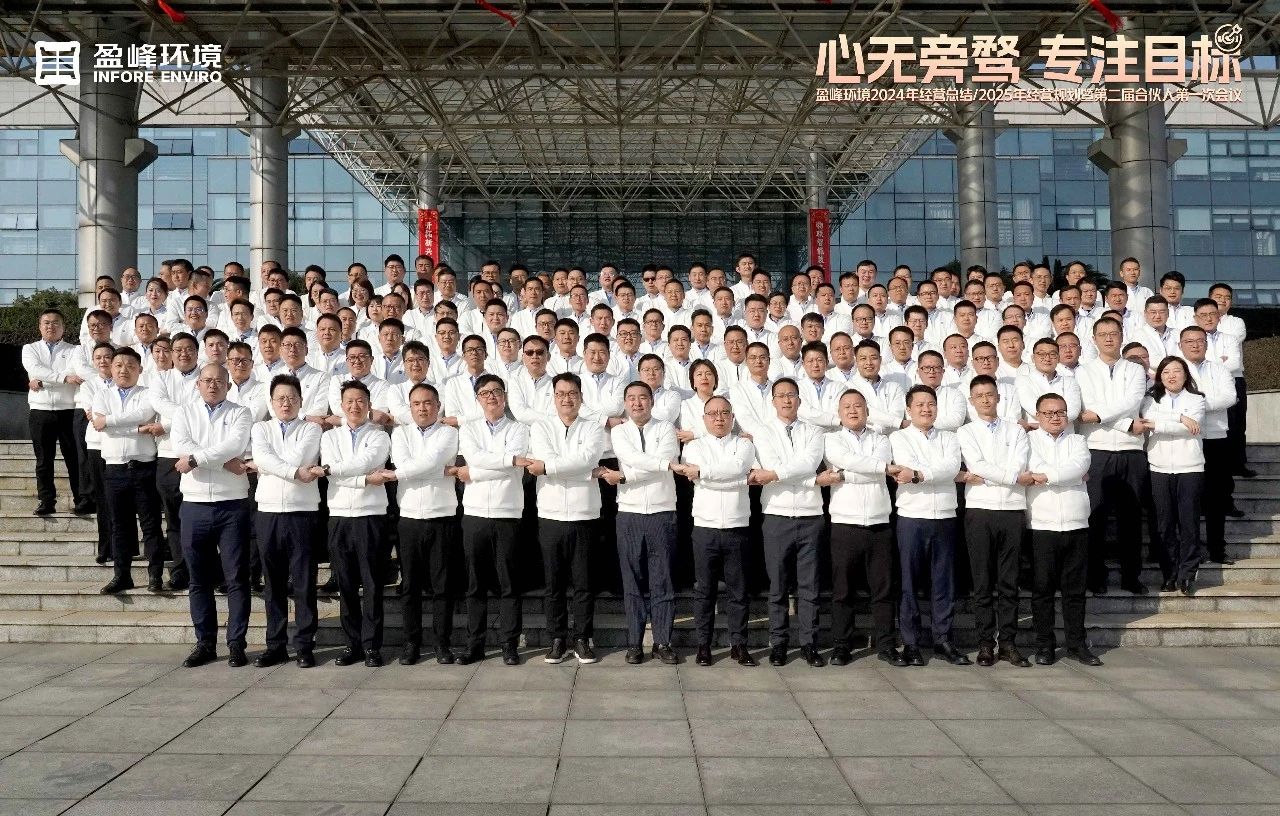 心无旁骛 专注目标 | 云顶国际集团环境2024年经营总结/2025年经营规划暨第二届合伙人第一次会议圆满举行